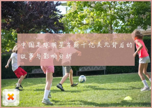 中国足球明星年薪十亿美元背后的故事与影响分析