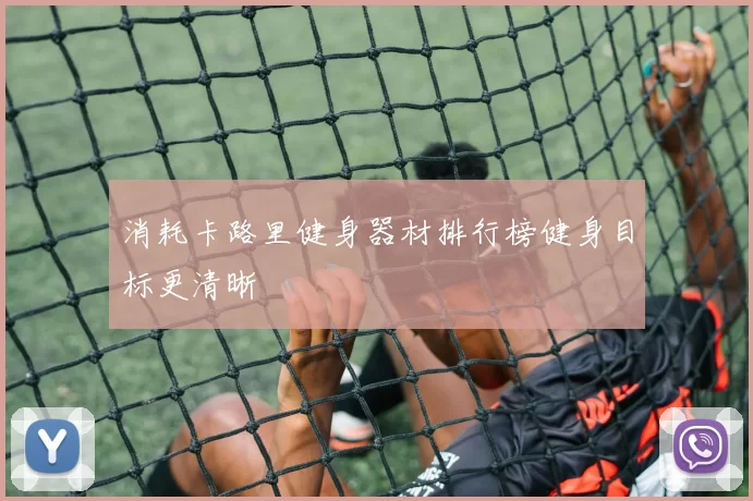 消耗卡路里健身器材排行榜健身目标更清晰