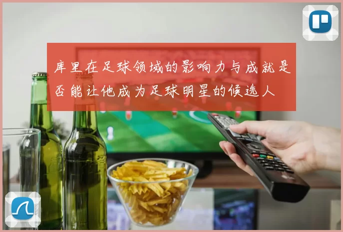 库里在足球领域的影响力与成就是否能让他成为足球明星的候选人