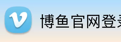 博鱼官网登录入口 logo